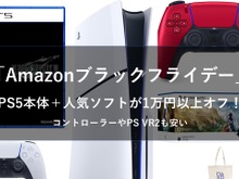 【Amazonブラックフライデー】PS5本体＋『FF7R』や『メタファー』が1万円以上オフ！DualSense コントローラーやPSVR2も安い 画像