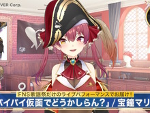 パイパイ仮面が地上波に出航~!ホロライブ・宝鐘マリンの「2024 FNS歌謡祭」歌唱曲が今年もギリギリを攻める 画像