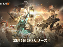 ポストアポカリプス戦略RPG『ドールズフロントライン2：エクシリウム』PC/モバイル向け事前ダウンロード開始！正式リリースは12月5日午前9時 画像