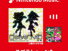 『スプラトゥーン2』の楽曲がNintendo Musicに追加！「濃口シオカラ節」から「フルスロットル・テンタクル」など…完全網羅 画像