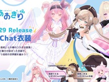 VTuber「あおぎり高校」メンバーの衣装が着られる!?『VRChat』向け3Dアバター衣装が販売中ー第2弾は栗駒こまる、千代浦蝶美、我部りえるの3名がラインナップ 画像