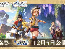 『アナザーエデン』×『ライザのアトリエ』コラボ決定!ストーリーを進めることでライザたちが仲間にー調合や戦闘を再現した特別なシステムを追加 画像