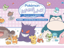 “スイートレトロ”な『ポケモン』にときめく！「ナムコ」キャンペーンで展開するグッズがどれも可愛い 画像