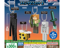 スケルトンやダイヤ剣をバッグにつけたい!『マイクラ』スイングマスコット新作が12月第3週より登場―アレックス、エンダーマンもラインナップ 画像