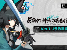 『ゼンゼロ』Ver.1.4「星流れ、神鳴の奔るが如く」予告番組でアイテムがもらえる交換コード公開! 画像