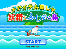 集中力をビシビシ刺激する『アイテム探し★妖精とふしぎの島』Wiiウェアにて配信開始 画像