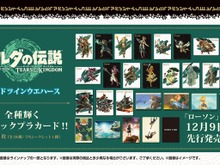 『ゼルダの伝説 ティアキン』カード付きウエハースが本日12月9日より全国ローソンで先行販売！全種メタリックプラカード、暗闇で光る蓄光仕様も 画像