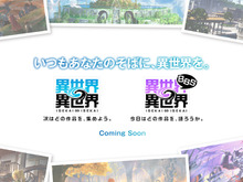 コロプラ新作『異世界∞異世界』発表!自分らしく自由に「異世界もの」を楽しめる、新しいスマホ/PCゲーム&Webサービス 画像