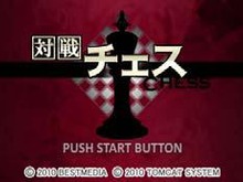 480円でチェスが楽しめる、PSP『対戦チェス』8月31日配信開始 画像