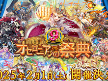 『逆転オセロニア』9周年記念オフラインイベントが開催決定！ユーザーのさまざまな活動を表彰する「オセロニアンセレクション’25」の受付もスタート 画像