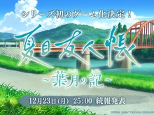 「夏目友人帳」初のゲーム化作品『夏目友人帳 ～葉月の記～』発表！公式Xも開設、続報は12月23日25時に公開予定 画像
