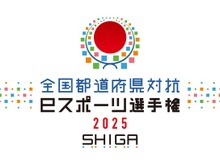 「全国都道府県対抗eスポーツ選手権」2025年大会は滋賀県で開催決定―国スポ・障スポの文化プログラムとして 画像