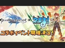 『グラブル』×「魔法先生ネギま！」コラボ決定！ ネギ、エヴァ、明日菜を実装─新召喚石「オロロジャイア」、ヤチマとラファエルは新リミキャラに【生放送まとめ】 画像