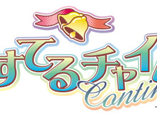 『ぱすてるチャイムContinue』オープニングムービー公開 画像