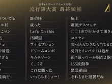 「師弟杯」「頭っつーか胴だよ胴！」日本eスポーツアワード 流行語大賞2024、最終候補を発表…シーンを賑わせたワードが並ぶ 画像