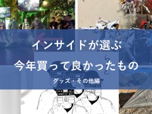 インサイド編集者＆ライターが選ぶ！2024年に買って良かったものまとめ～グッズ・その他～【年末年始特集】 画像