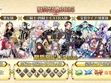 『FGO』今年の「お正月福袋召喚」は“最大2回”可能！「男女別」×「三騎士・四騎士・EXTRA別」×「宝具タイプ・効果別」から選ぼう 画像