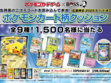 抽選で当たる「ホゲータボスジャンex」や「ポケカ柄クッション」が素敵！“ポケカ×BOSS”コラボで新商品＆グッズを展開 画像