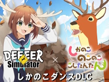 超常的な鹿同士がまさかの対面！『ごく普通の鹿のゲーム DEEEER Simulator』とTVアニメ「しかのこのこのここしたんたん」が期間限定コラボ 画像