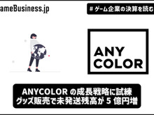 ANYCOLORの成長戦略に試練―グッズ販売で未発送残高が5億円増、イベントで巻き返しへ【ゲーム企業の決算を読む】 画像