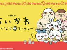 「ちいかわ」新作一番くじの全ラインナップ公開!テーマはラーメン、時間になるとおしゃべりして教えてくれる「ヌードルタイマー」などを用意 画像