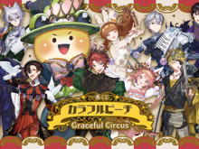 人気実況グループ「カラフルピーチ」がサーカス団に大変身！新作一番くじ「Graceful Circus」発売決定 画像