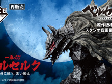 「一番くじ ベルセルク 運命に抗う、黒い剣士」が再販決定!A賞には狂戦士の甲冑を纏った「ガッツ」をド迫力で立体化 画像