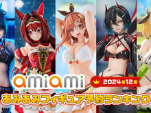 「ライザ」「宝多六花」太もも対決を制したのは…?あみあみ「2024年12月フィギュア予約ランキング」公開 画像