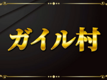 「ガイル村」がeスポーツ流行語大賞に決定―表彰式典で発表された上位10ワードと用語解説をお届け【日本eスポーツアワード2024】 画像