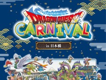 HD-2D版『ドラクエ3』コラボイベント、「ドラゴンクエストカーニバル」が開催決定!スタンプラリーや「ガラススライムづくり体験」など盛りだくさん 画像