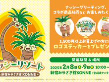 『ポケモン』ナッシーがやってくる!「新宿みやざき館KONNE」にて2月8日・9日よりイベント開催ーグリーティングや「宮崎ガチャ」など盛り沢山 画像