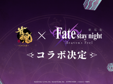 『雀魂』×劇場版「Fate/stay night [Heaven's Feel]」コラボが決定！「間桐桜」「ライダー」などの参戦にファン期待 画像