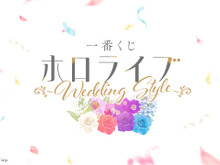 「ホロライブ」今度はメンバーが花嫁に！？新作一番くじ「Wedding Style」発表 画像