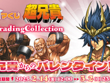 マッチョ兄貴とのバレンタインはいかが?ゲーマーズ限定のオンラインくじ「超兄貴TradingCollection」は2月14日より発売 画像