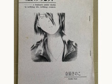 世界に6部だけ!TYPE-MOONファンざわつかせたコピー誌版「空の境界」のヤフオクが終了―驚きの落札額に 画像