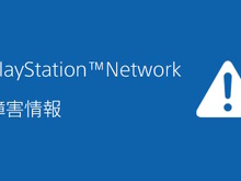 週末を襲った「PSN大規模障害」の補填が案内―PS Plus加入者は利用期間を5日間延長へ 画像