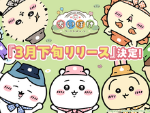 「ちいかわ」スマホアプリ『ちいぽけ』リリース日が3月下旬に決定!配信後に全員もらえるアニメーションLINEスタンプなどキャンペーンを実施 画像