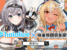 ホロライブ・不知火フレア、白銀ノエルが『麻雀格闘倶楽部Sp』に参戦!宝鐘マリンらとのコラボ配信も決定 画像