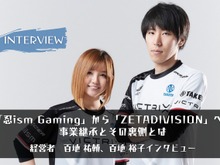 【eスポーツの裏側】「忍ism Gaming」から「ZETA DIVISION」へ。事業継承と新たな”忍ism”イズムで描く未来とは―代表取締役百地 祐輔、取締役百地 裕子インタビュー 画像