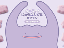 「メタモン」モチーフのグミが2月15日よりポケモンセンターで発売!特性“じゅうなん”をイメージしたプニプニ食感のグレープサイダー味 画像