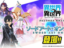 ゲーム「異世界∞異世界」キリト、アスナたちと“異世活”！ 「SAO」の凄腕プレイヤーが集結♪ 画像