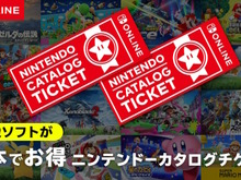 ニンテンドースイッチ2専用ソフトでは「カタログチケット」を使用できない―公式サイトに注意事項が記載 画像