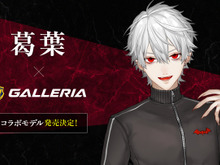 にじさんじ・葛葉と「GALLERIA（ガレリア）」コラボPCが発売決定！「にじさんじフェス2025」では告知動画やノベルティが配布 画像