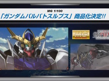 新作ガンプラ「MG ガンダムバルバトスルプス」発表！さらに「SEED DESTINY」シリーズのHGリバイバル商品化も決定 画像