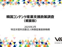 VIPO、韓国コンテンツ産業支援政策の調査報告書を公開―ゲーム産業は韓国コンテンツの海外展開を牽引 画像