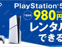 “PS5本体”のレンタルサービスが『モンハンワイルズ』発売日にスタート！全国のゲオやオンラインで、7泊8日から 画像