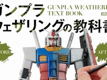 ガンプラをカッコよく“汚す”！「ガンプラウェザリングの教科書」が発売―多彩なシチュエーションに分けて徹底解説 画像