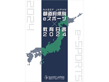 全国eスポーツ浸透度を47都道府県別に調査した「eスポーツ✕教育白書2024」が発刊 画像