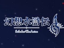 『幻想水滸伝II』アニメ化決定！『幻水I』舞台化やコンサートも開催決定で、ふたたび隆盛を見せるシリーズ 画像