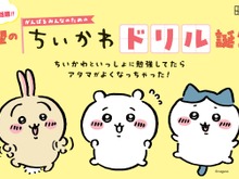 ちいかわたちと楽しく九九を学べちゃう「算数ドリル」新発売！限定ステッカーもらえる「春のちいかわドリルフェア」も要チェック 画像